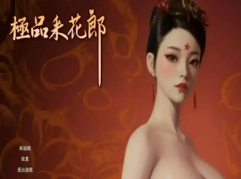 【3D互动SLG/中文/动态】极品采花郎V1.4.0 官方中文步兵版+存档[大更新/追加新内容]【电脑/9.1G】-IS充值【37】