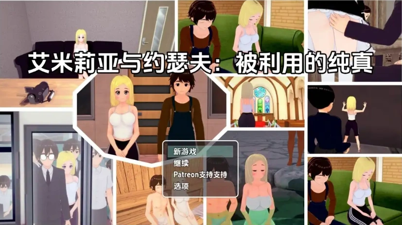 图片[3]-【日系RPG/AI汉化】艾米莉亚与约瑟夫被剥削的纯真v0.10.5【PC+安卓/2.21G】-IS充值【37】