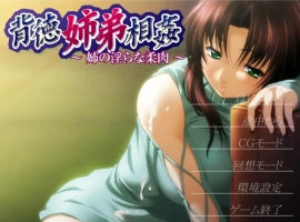 [ADV/汉化] 背德姐弟相歼 ~姐姐的银荡柔肉~ AI汉化版电脑 [200M]-IS【37】