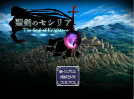 [精品RPG/汉化]圣剑塞西莉亚 内嵌AI汉化版[新汉化][1.8G]-IS充值【37】