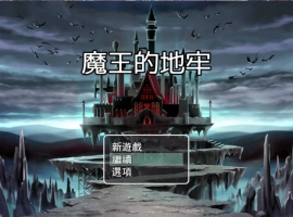 [RPG/中文]魔王的地牢 官方中文无修版 [400M]-IS充值【37】