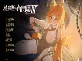 [精品SLG/中文/动态]赫雷斯的角斗场 Ⅲ 官方中文步兵版[新作/战斗H][2.5G]-IS充值【37】