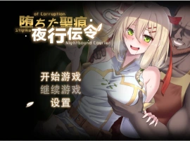 [RPG/中文/NTR]堕落的圣痕：夜行传令 V0.2 官方中文版 [新作] [920M]-IS充值【37】