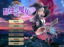 [RPG] 黯蚀之魔女/pc/STEAM官方中文[5.61G]-IS充值【37】