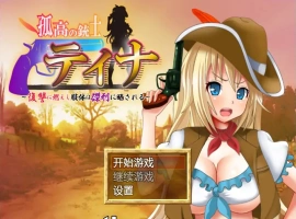 [日式RPG/汉化/战斗H] 高傲火枪手蒂娜复仇记 PC+安卓完结汉化版 [1.2G]-IS【37】