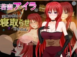 【日系RPG/AI汉化】年轻妻子艾拉的旅馆-淫魔诅咒与绿帽癖丈夫1.0【PC+安卓/1.34G】-IS充值【37】