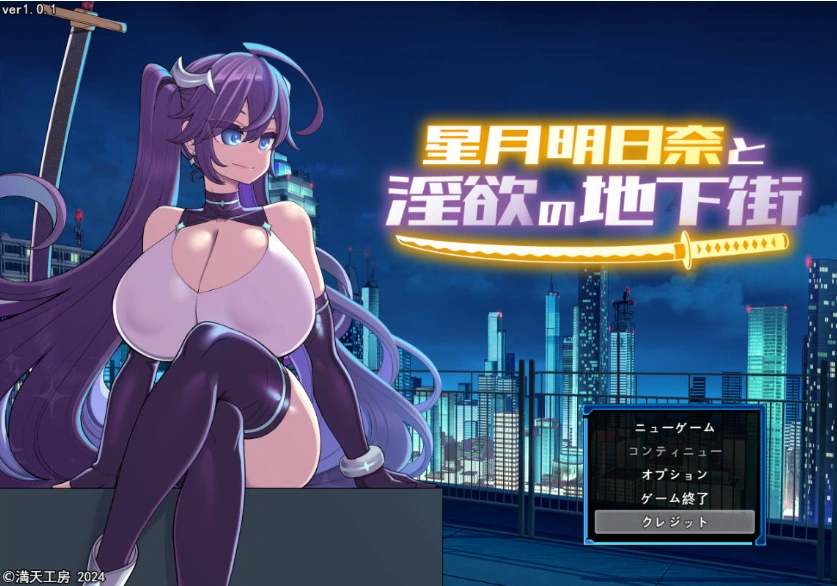 图片[1]-[精品RPG/汉化]星月明日奈与淫欲的地下街– Append – 挂载AI汉化版[大更新DLC/战斗H][2.5G]-IS充值【37】