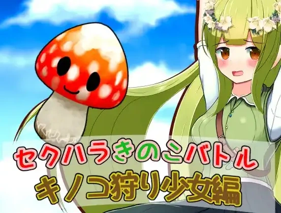 图片[2]-【日系RPG/AI汉化】性骚扰蘑菇大战蘑菇猎人少女版1.0【PC+安卓/209M】-IS充值【37】
