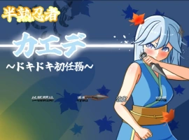 [RPG/汉化]半熟忍者枫 ～心跳加速的初任务～挂载AI汉化版+存档[新汉化][1.9G]-IS充值【37】