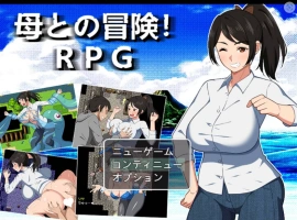 [RPG/汉化]与母亲的冒险！RPG 挂载AI汉化版+存档[新汉化][1.5G]-IS充值【37】