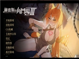 【爆款精品SLG/中文/动态】赫雷斯的角斗场 Ⅲ V1.029 官方中文步兵版+存档[更新/战斗H]【电脑/3G】（JerezArena Ⅲ）-IS充值【37】