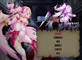 [ACT/中文/动态]碧眼剑姬鲁迪西亚 官方中文修复版+全CG回想 [700M]-IS【37】