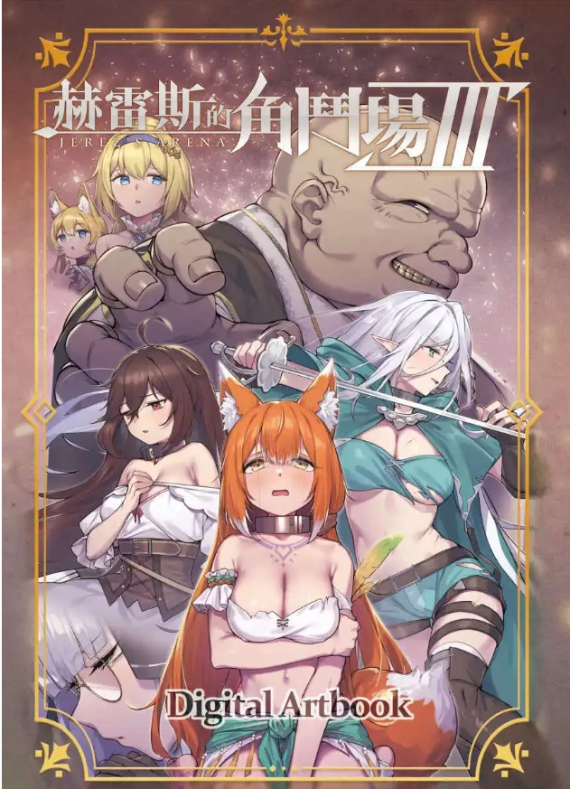图片[4]-【爆款精品SLG/中文/动态】赫雷斯的角斗场 Ⅲ V1.029 官方中文步兵版+存档[更新/战斗H]【电脑/3G】（JerezArena Ⅲ）-IS充值【37】