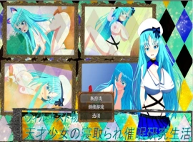 [RPG/被NTR/巨乳/爆乳/AI汉化/处女/NTR][RJ01259035/鯖缶パスタ酢社团]天才少女的寝取催眠研究生活/ウィルネスト物語 天才少女の寝取られ催○研究生活[+作弊码][PC+安卓/1.30G]-IS充值【37】