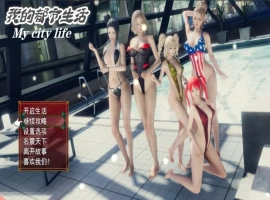 [国产RPG/中文] 我的都市生活 My city life Ver0.41B PC+安卓 官方中文版 [5.0G]-IS充值【37】