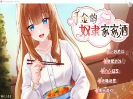 [2DSLG/汉化] 千金的奴隶家家酒V1.0.2 PC+安卓官方中文版 [700M]-IS充值【37】