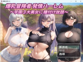 [日系RPG/汉化/后宫]爆乳后宫1.03 AI汉化版PC+安卓[1.2G]-IS充值【37】