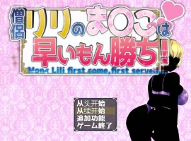 [RPG/汉化/NTR]僧侣莉莉的秘密是先到先得！～被性欲旺盛的色狼夺走的爆乳幼儿园朋友成为王的RPG～ 内嵌AI汉化版+存档[1G]-IS充值【37】