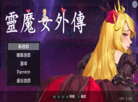[ACT] 灵魔女外传 v1.08/pc/官方繁体中文+更新[2.42G]-IS充值【37】