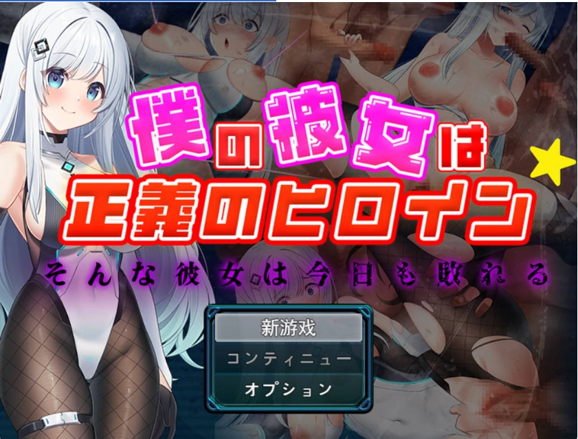 图片[1]-[RPG] 我的女友是正义女英雄～这样的她今天依然败北～/僕の彼女は正義のヒロイン ～そんな彼女は今日も敗れる～/AI汉化 pc [1.49G]-IS充值【37】