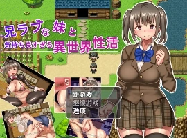 【日系RPG/AI汉化】与兄控妹妹的异世界极致幸福生活1.0【PC+安卓/801M】-IS充值【37】