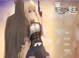 [ACT/中文/动态]毁灭之地的女王 官方中文版+存档[新作][260M]-IS充值【37】