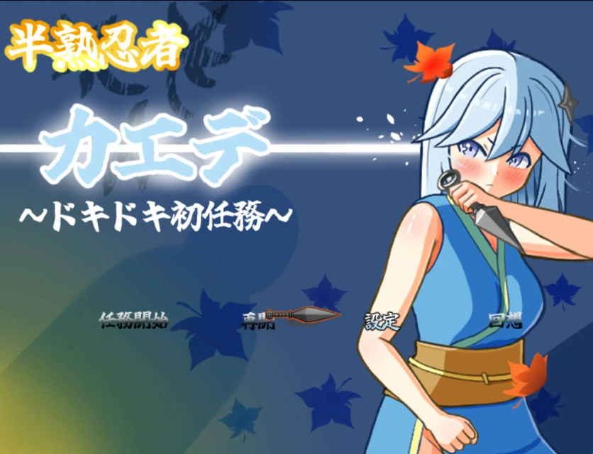 图片[1]-[RPG/汉化]半熟忍者枫 ～心跳加速的初任务～挂载AI汉化版+存档[新汉化][1.9G]-IS充值【37】