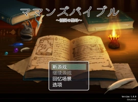 [RPG/汉化] 妈妈的圣经☆ママンズバイブル 1.0 PC+安卓汉化版 [1.4G]-IS充值【37】