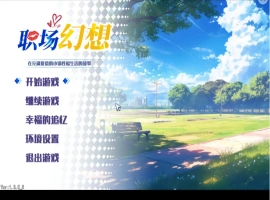 【互动SLG/中文/动态】职场幻想V1.3.5_3 官方中文步兵版+存档[更新]【电脑/4.7G】-IS充值【37】