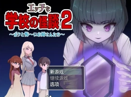 [RPG/汉化] 色情学校怪谈2 PC+安卓汉化版 [1.6G]-IS充值【37】