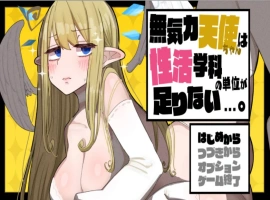 [爆款RPG/汉化/换装]无精打采的天使酱缺少性活学科学分…～留校补修～ v2.03+DLC v1.05挂载AI汉化版[2G]-IS充值【37】