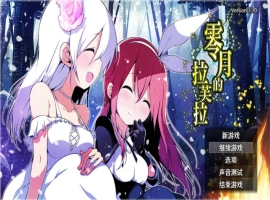 [扶她RPG/新作]零月的拉芙拉 零月のラウラ 官方中文版 [2.5G]-IS充值【37】