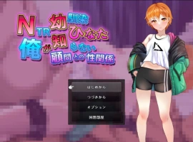 [RPG/汉化]NTR青梅竹马日向～我所不知的她与顾问老师的肉体关系～挂载AI汉化版+存档[新汉化][1.2G]-IS充值【37】