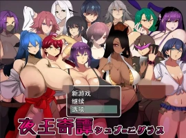 [RPG/汉化] 夜王奇谭 シュブ=ニグラス V1.06 官方中文版电脑 [700M]-IS【37】