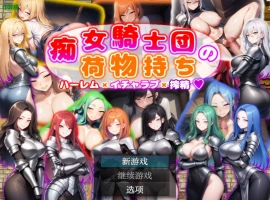 [日系RPG/汉化/巨乳]痴女骑士团的行李员1.0 AI汉化版PC+安卓[700M]-IS充值【37】