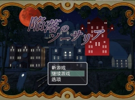 [RPG/汉化]陷落的索萨利亚 内嵌AI汉化版+全回想存档 [300M]-IS充值【37】