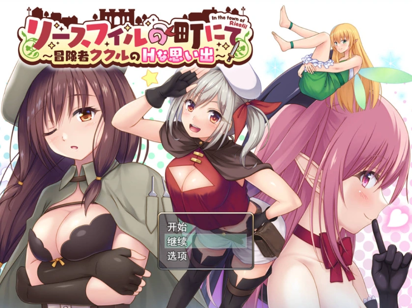 图片[1]-[RPG/汉化]在里斯菲尔镇 ～冒险者库库尔的H回忆～挂载AI汉化版+存档[新汉化][2.2G]-IS充值【37】