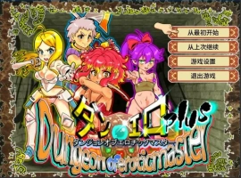 [RPG/汉化] 银乱迷宫大师Plus Ver2.07 官方中文版电脑 [1G]-IS充值【37】
