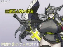 【日系RPG/AI汉化】三宝王和他的剑仆1.0【PC+安卓/808M】-IS充值【37】