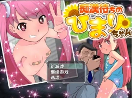 【日系RPG/AI汉化】等待痴汉1.01.0【PC+安卓/160M】-IS【37】
