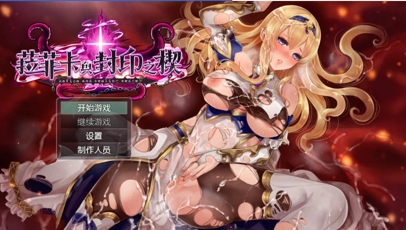 图片[1]-[精品RPG/中文]菈菲卡与封印之楔V1.0.1 官方中文步兵版 [新管中] [1.2G]-IS充值【37】