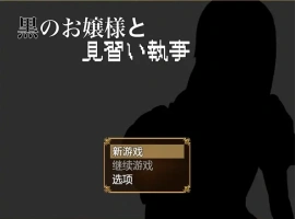 [RPG/汉化] 大小姐与实习管家 黒のお嬢様と見習い執事 1.0 PC+安卓汉化版 [700M]-IS充值【37】
