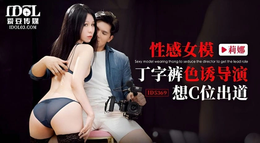 图片[1]-爱豆传媒  性感女模丁字裤色诱导演 莉娜-IS充值【37】
