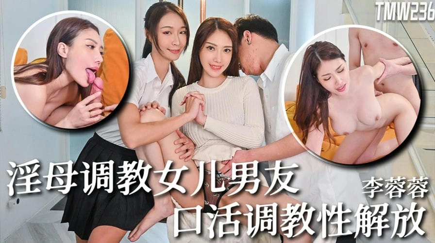 图片[1]-骚母调教女儿男友 李蓉蓉-IS充值【37】