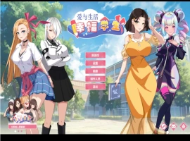 【养成互动SLG/中文/动态】爱与生活：幸福学生V1.0.7_3 官方中文正式步兵版[更新]【电脑/10G】-IS充值【37】