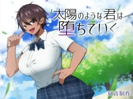 【日系RPG/AI汉化】如太阳般的你渐渐堕落1.0【PC+安卓/1.46G】-IS充值【37】