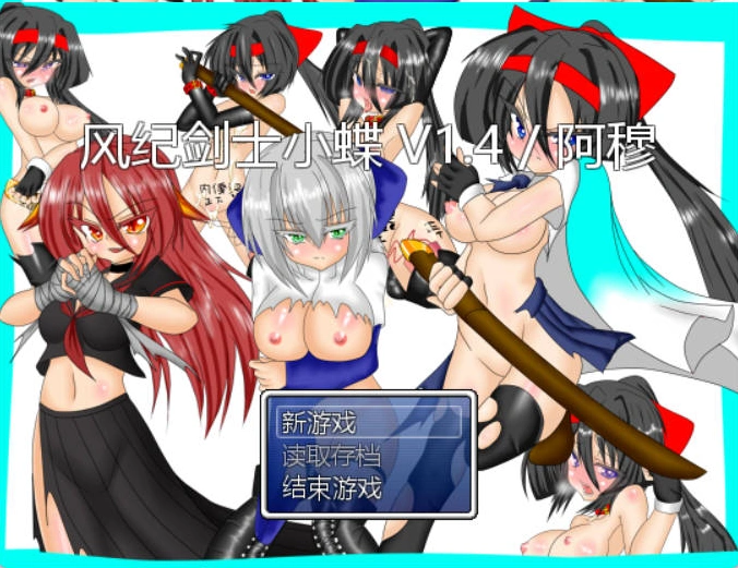 图片[3]-[RPG/汉化]风纪剑士小蝶 v1.4 精翻汉化版+抖M加强魔改[160M]-IS充值【37】