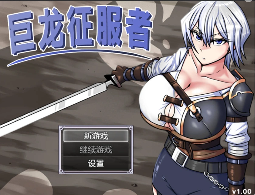 图片[1]-[精品RPG/中文]巨龙征服者 官方中文步兵版 [新管中] [3G]-IS充值【37】