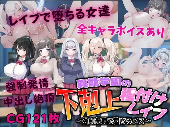 图片[2]-【日系RPG/AI汉化】异能学园的下克上种付被强奸发情堕落的母兽们1.0【PC+安卓/2.21G】-IS【37】