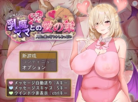 [RPG/汉化/动态]乳魔妈妈的爱巢~人类的敌人的甜蜜巨乳~ AI汉化版 PC+安卓 [1.8G]-IS充值【37】